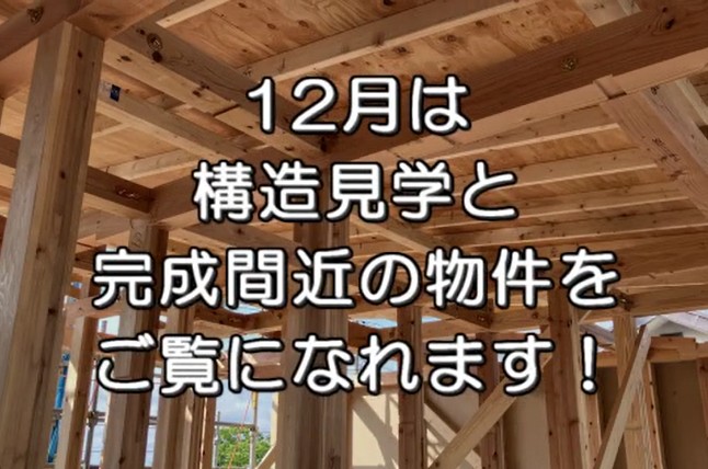 12月イベント　現場見学会開催